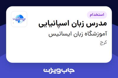 استخدام مدرس زبان اسپانیایی در آموزشگاه زبان ایساتیس