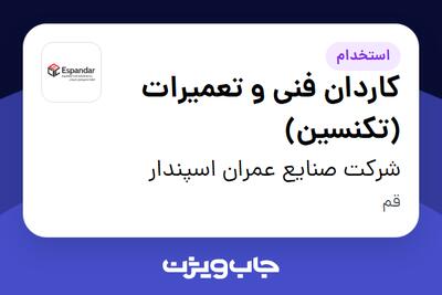 استخدام کاردان فنی و تعمیرات (تکنسین) در شرکت صنایع عمران اسپندار