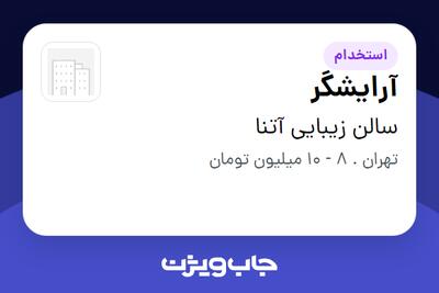 استخدام آرایشگر - خانم در سالن زیبایی آتنا