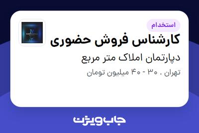 استخدام کارشناس فروش حضوری - خانم در دپارتمان املاک متر مربع