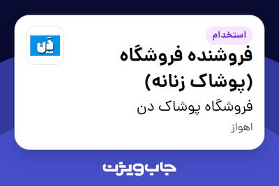 استخدام فروشنده فروشگاه (پوشاک زنانه) - خانم در فروشگاه پوشاک دن