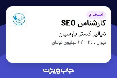 استخدام کارشناس SEO در دیالیز گستر پارسیان