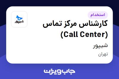 استخدام کارشناس مرکز تماس (Call Center) در شیپور
