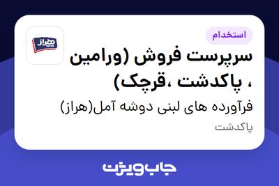 استخدام سرپرست فروش (ورامین ، پاکدشت ،قرچک) در فرآورده های لبنی دوشه آمل(هراز)