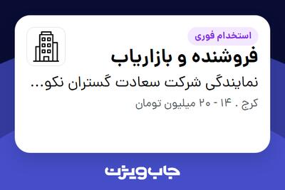 استخدام فروشنده و بازاریاب - خانم در نمایندگی شرکت سعادت گستران نکو فرجام