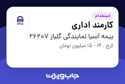استخدام کارمند اداری - خانم در بیمه آسیا نمایندگی گلباز 26207