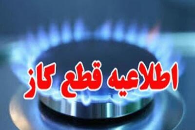 اطلاعیه قطعی گاز امروز یکشنبه ۹ شهریور 1404؛ گاز این مناطق ۸ ساعت قطع می‌شود