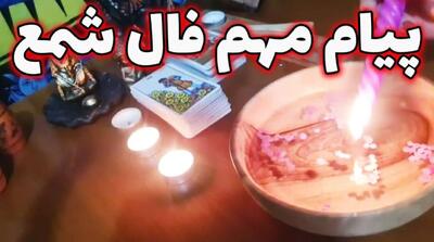 فال شمع تک نیتی 1404؛ چشم‌انتظاری و امید به فردایی بهتر| راهگشایی مشکلات خانوادگی، شغلی و مالی و چشم‌انتظاری به موفقیت 1404/06/10