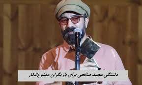 حمایت مجید صالحی از بازیگران زن ممنوع‌الکار/ ویدئو