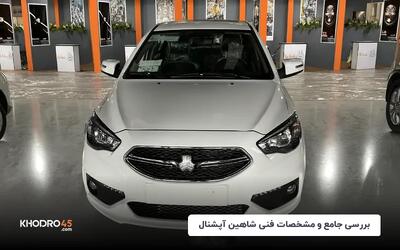 شاهین آپشنال؛ بررسی جامع و مشخصات فنی