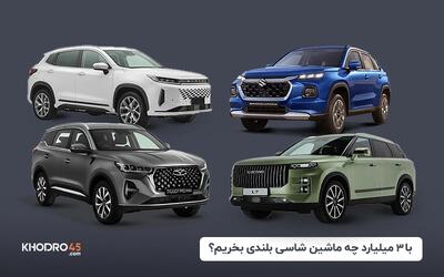  با ۳ میلیارد چه ماشین شاسی بلندی بخریم؟ (۱۴۰۴)