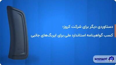 کروز ؛ اولین و تنها تولیدکننده ایربگ جانبی با گواهینامه استاندارد ملی ایران - مردم سالاری آنلاین
