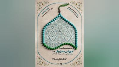 چهارمحال و بختیاری، میزبان سلسله رویدادهای آموزشی «محرابیان ۱۴۰۴»