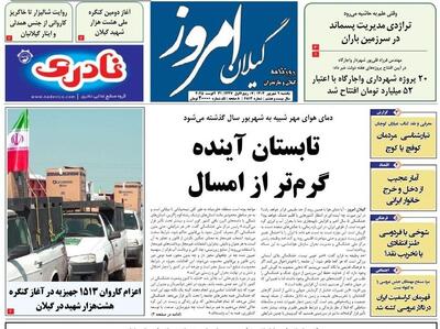 صفحه اول روزنامه های گیلان ۹ شهریور ۱۴۰۴