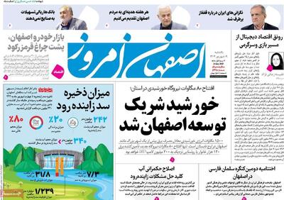 صفحه نخست روزنامه‌های اصفهان یکشنبه ۹ شهریور