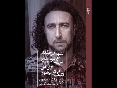انتشار ترجمه فارسی اشعار شاعر فلسطینی که دنباله‌رو محمود درویش است