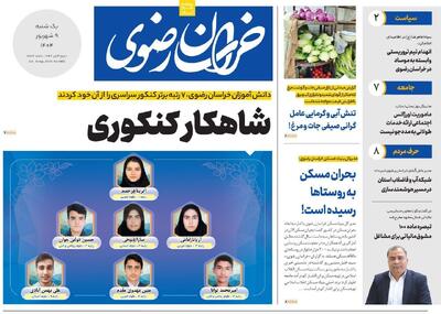 صفحه اول روزنامه های خراسان رضوی ۹ شهریور ۱۴۰۴