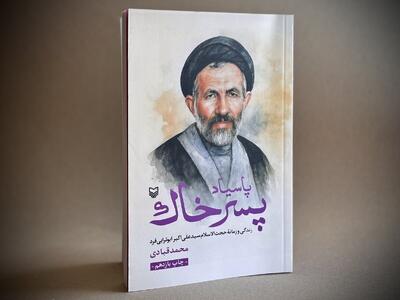 روایت تولدی دوباره/ از «سید آزادگان» تا تقریظی که خستگی زدود