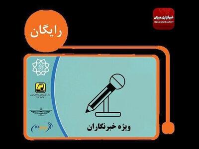 صدور بیش از ۱۸۰۰ کارت بلیت‌ الکترونیک خبرنگاری
