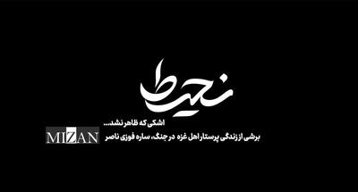 «نحیط»؛ روایت ایستادگی پرستار غزه روی آنتن افق