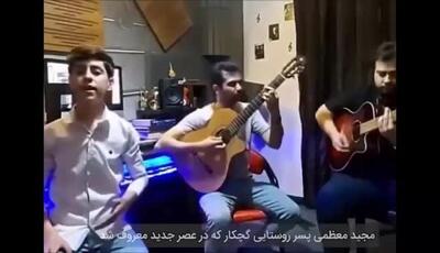 وقتی مجید معظمی خواننده عصر جدید از دل نوجوانی به مردی آقا و جذاب تبدیل شد