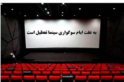 تعطیلی سینماها روز دوشنبه