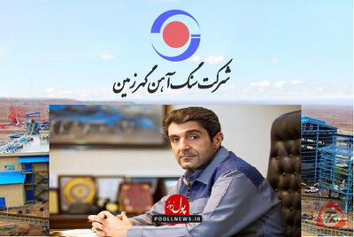 مدیرعامل جدید گهرزمین معرفی شد