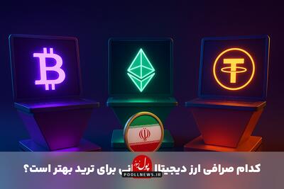 کدام صرافی ارز دیجیتال ایرانی برای ترید بهتر است؟
