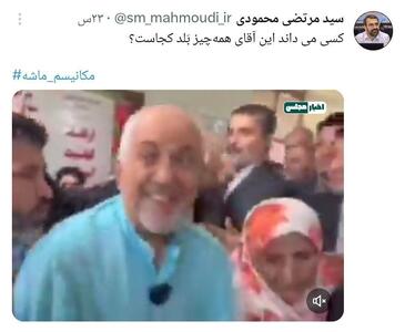 توییت کنایه‌آمیز نماینده مجلس خطاب به ظریف/ محمودی: کسی می داند این آقای همه‌چیز بَلد کجاست؟