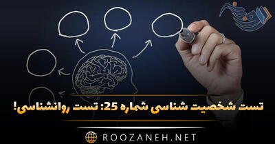 تست شخصیت شناسی شماره ۲۵: تست روانشناسی! مثبت اندیش، اجتماعی یا جامعه گریز هستید؟