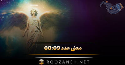 معنی عدد ۰۰:۰۹ ( تفسیر و ترجمه پیام مخفی فرشته نگهبان و کد کیهانی )