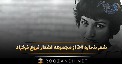 شعر شماره ۳۴ از مجموعه اشعار فروغ فرخزاد؛ از من رمیده یی و من ساده دل هنوز ...