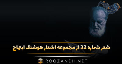شعر شماره ۳۲ از مجموعه اشعار هوشنگ ابتهاج؛ دیدم و می آمد از مقابل من دوش ...