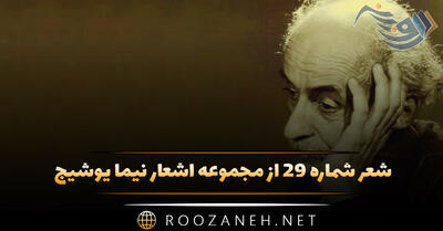 شعر شماره ۲۹ از مجموعه اشعار نیما یوشیج؛ همه شب زن هرجایی به سراغم می آمد ...