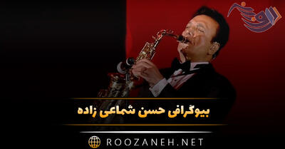 بیوگرافی حسن شماعی زاده؛ درباره شروع آهنگسازی، خوانندگی و آثار درخشان او