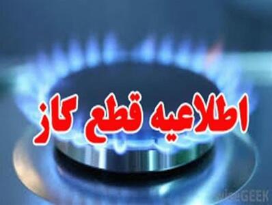 اطلاعیه قطع گاز یکشنبه ۹ شهریور ۱۴۰۴