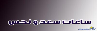 زمان‌های خطرناک برای تصمیم‌گیری در ساعات قمر در عقرب و محاق
