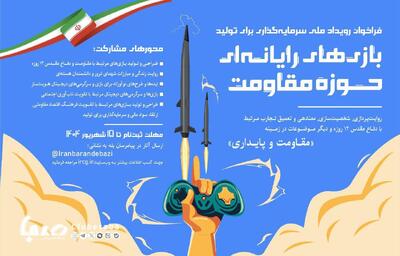 فراخوان رویداد ملی سرمایه‌گذاری برای تولید بازی‌های رایانه‌ای حوزه مقاومت | پایگاه خبری صبا