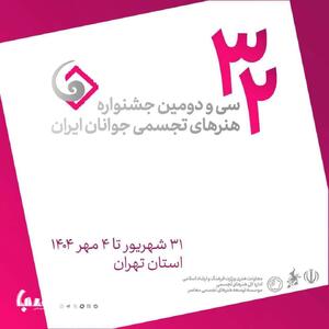 اعلام فهرست داوران و استادان کارگاه‌های جشنواره هنرهای تجسمی جوانان؛ از بنی‌اسدی تا حقیقی | پایگاه خبری صبا