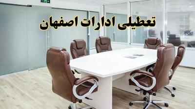 جدیدترین وضعیت تعطیلی ادارات اصفهان سه شنبه ۱۱ شهریور ۱۴۰۴ + آخرین خبر تعطیلی بانک های اصفهان سه شنبه