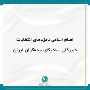 اعلام اسامی نامزد‌های انتخابات دبیرکلی سندیکای بیمه‌گران