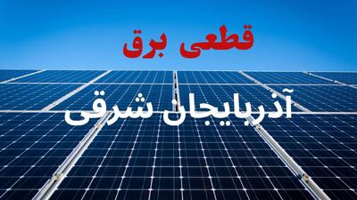برنامه قطعی برق آذربایجان شرقی فردا دوشنبه ۱۰ شهریور ماه ۱۴۰۴ + جدول قطعی برق تبریز دوشنبه با تغییرات جدید