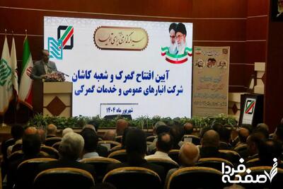 افتتاح شعبه جدید شرکت انبارهای عمومی و خدمات گمرکی ایران در کاشان