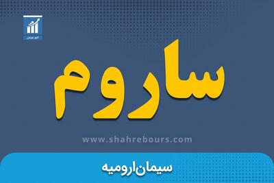 فروش دو برابری سیمان ارومیه در مرداد ۱۴۰۴