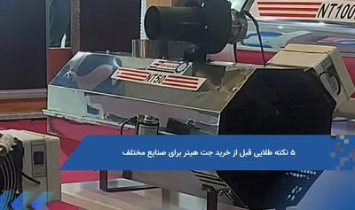 ۵ نکته طلایی قبل از خرید جت هیتر برای صنایع مختلف