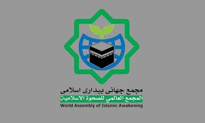 بیانیه مجمع جهانی بیداری اسلامی در محکومیت تجاوز به یمن