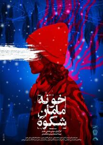 اکران ویژه مستند «خونه مامان شکوه» در مرکز گسترش - سوره سینما