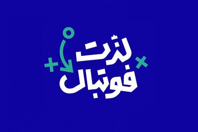 مردم قدردان نیستند و غُر می‌زنند؛ «ذلت فوتبال» با مدعیان پوشالی و منت‌گذار در صداوسیما