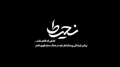 «نحیط»؛ روایت ایستادگی پرستار غزه روی آنتن افق
