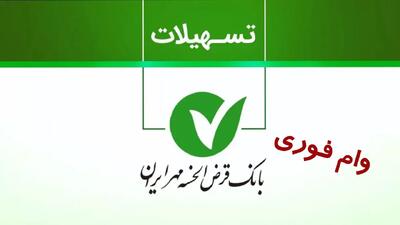 شرایط ثبت نام وام طرح نیلوفر بانک مهر ایران/ با کارمزد صفر درصد و بدون ضامن وام بگیرید